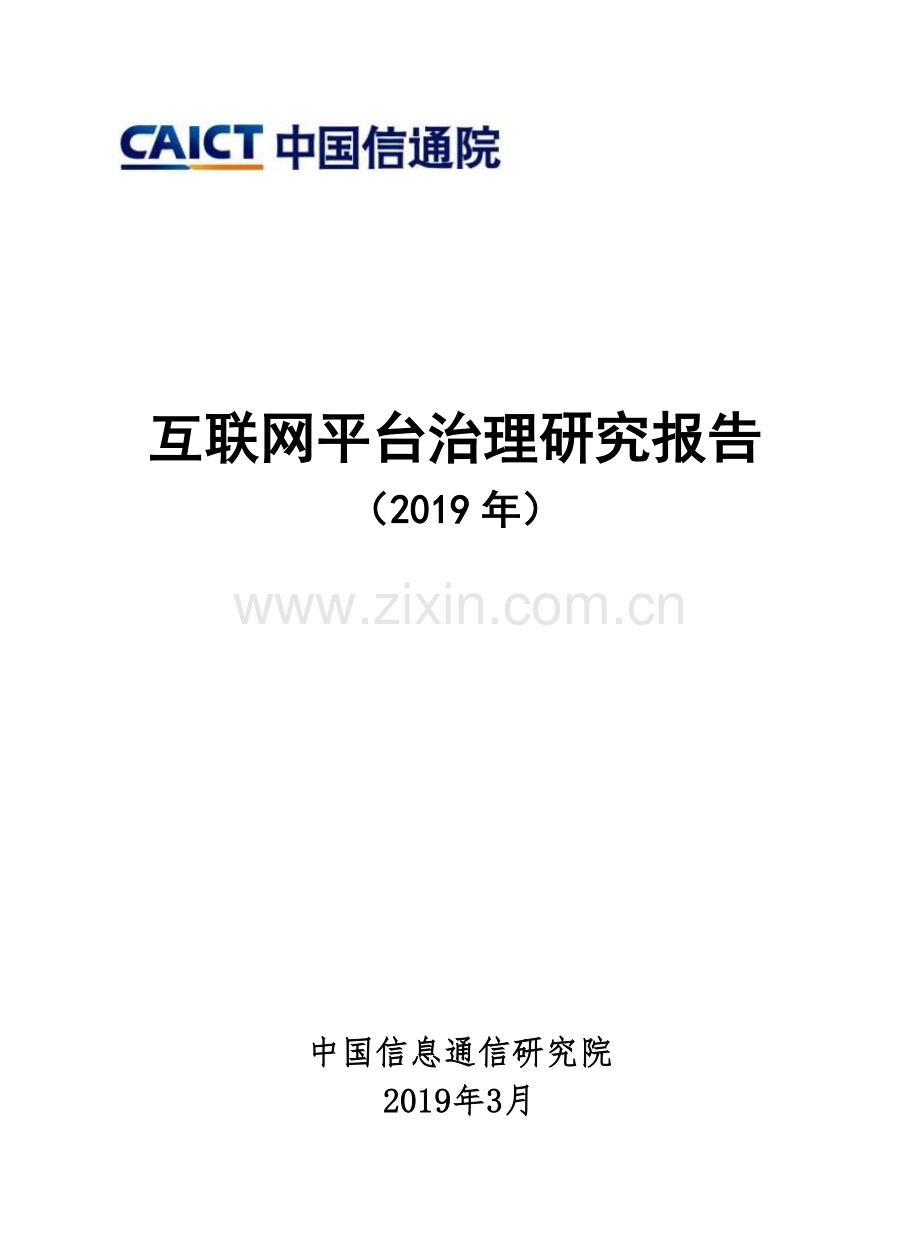 2019互联网平台治理研究报告.pdf_第1页