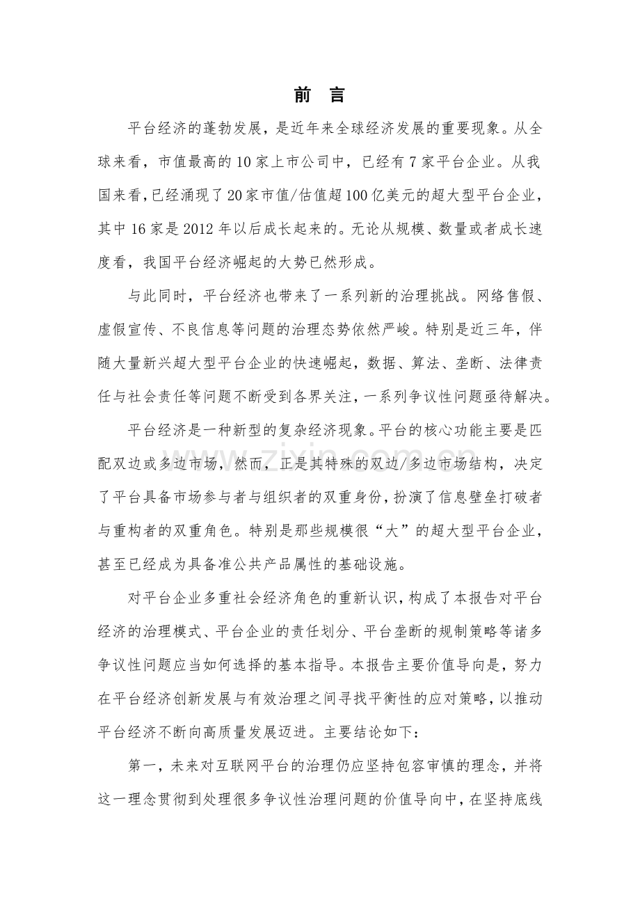 2019互联网平台治理研究报告.pdf_第2页