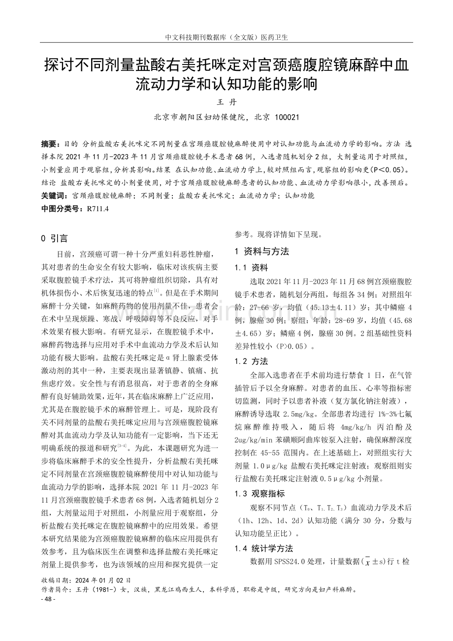 探讨不同剂量盐酸右美托咪定对宫颈癌腹腔镜麻醉中血流动力学和认知功能的影响.pdf_第1页