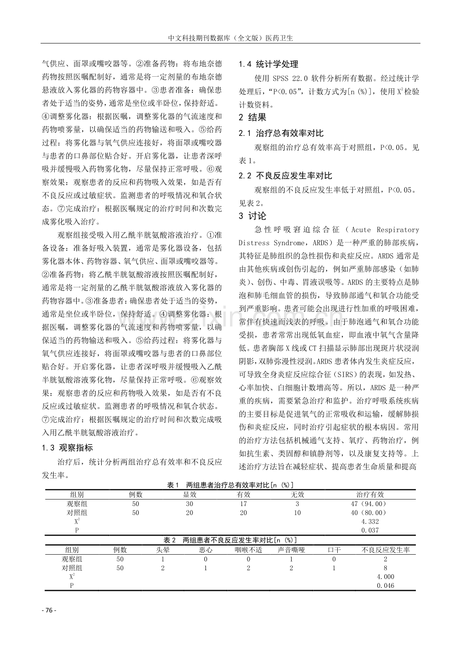 探讨吸入用乙酰半胱氨酸溶液治疗老年急性呼吸窘迫综合征机械通气患者的临床效果及安全性.pdf_第2页