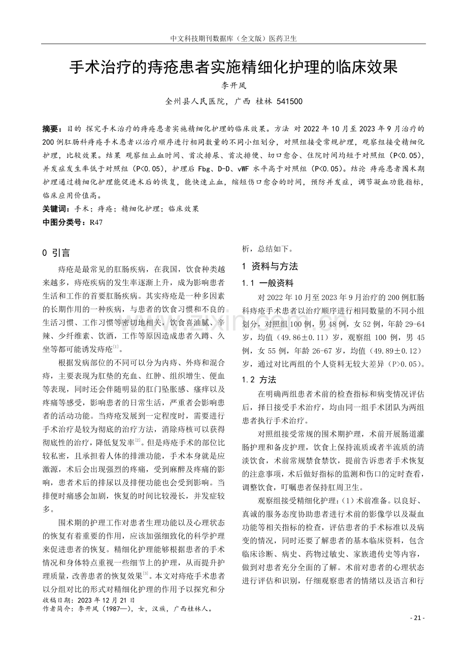 手术治疗的痔疮患者实施精细化护理的临床效果.pdf_第1页