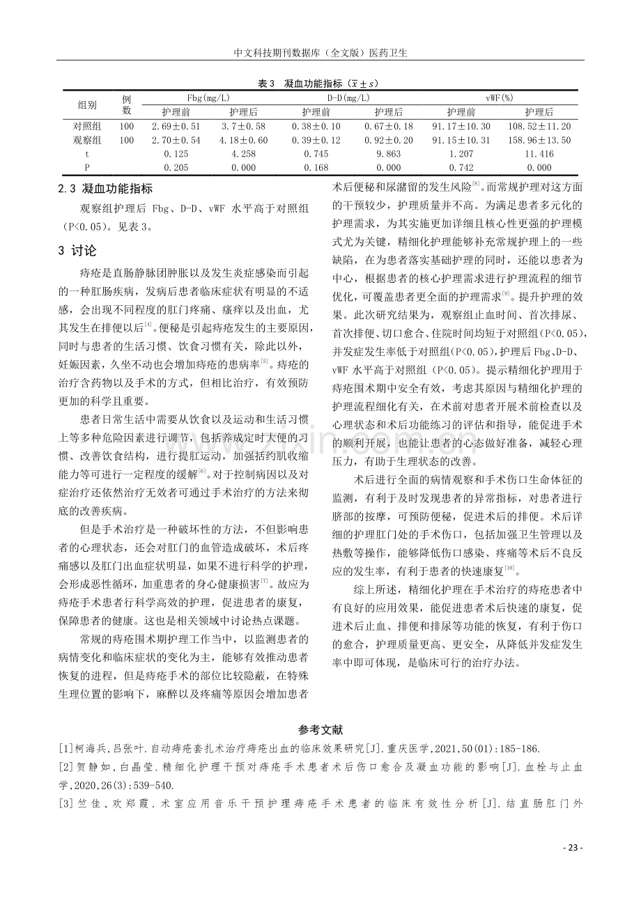 手术治疗的痔疮患者实施精细化护理的临床效果.pdf_第3页