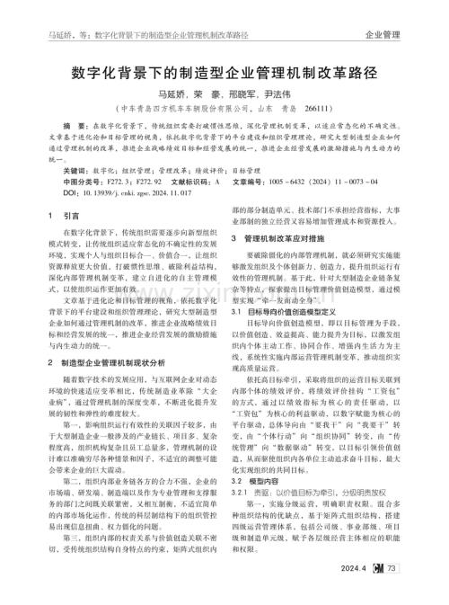 数字化背景下的制造型企业管理机制改革路径.pdf