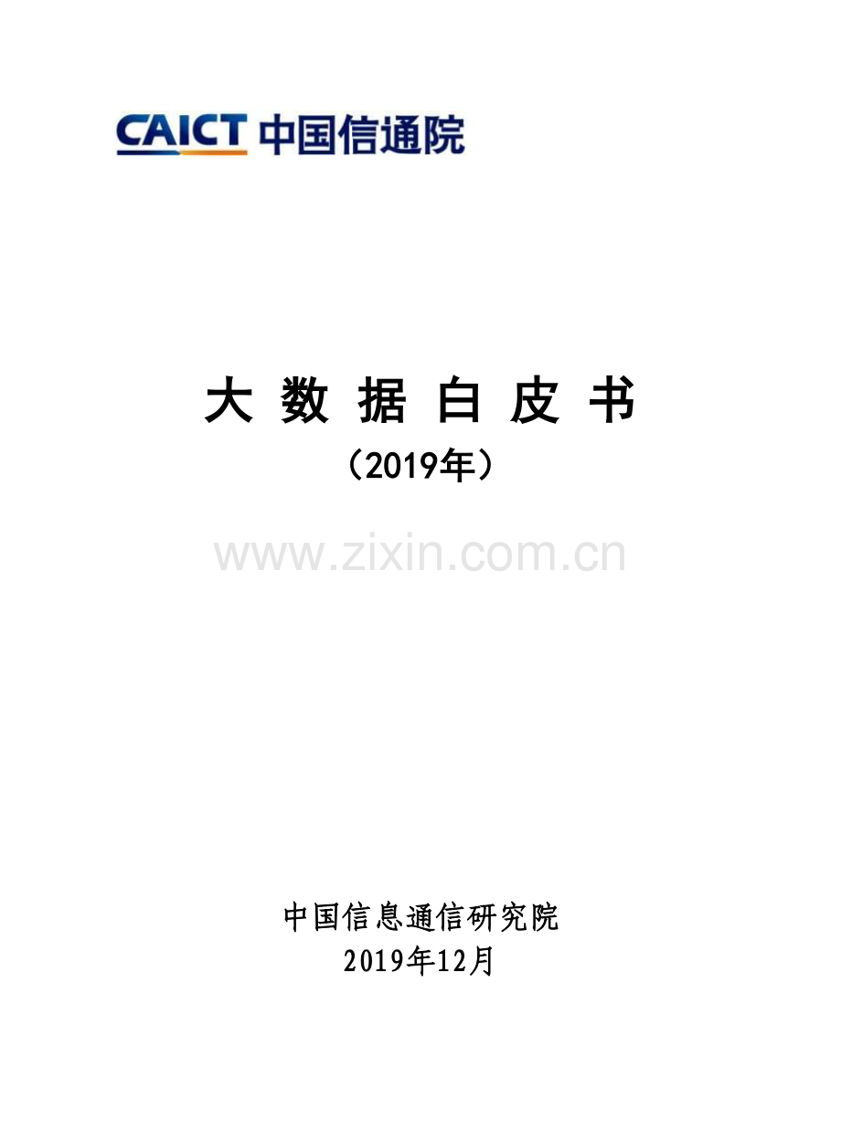 2019大数据白皮书.pdf_第1页