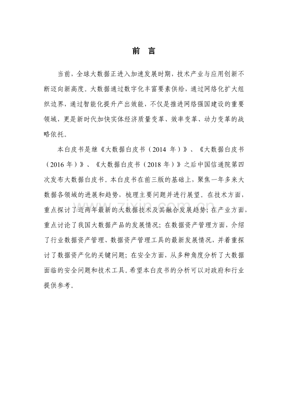 2019大数据白皮书.pdf_第2页