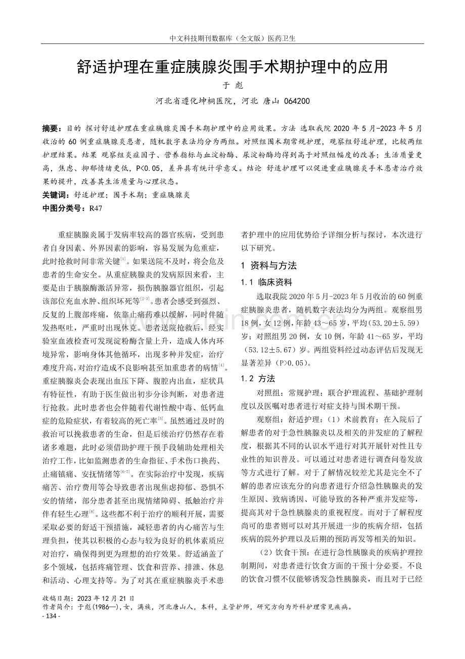 舒适护理在重症胰腺炎围手术期护理中的应用.pdf_第1页