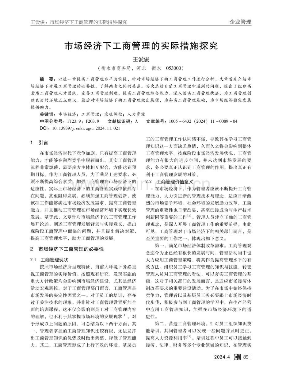 市场经济下工商管理的实际措施探究.pdf_第1页