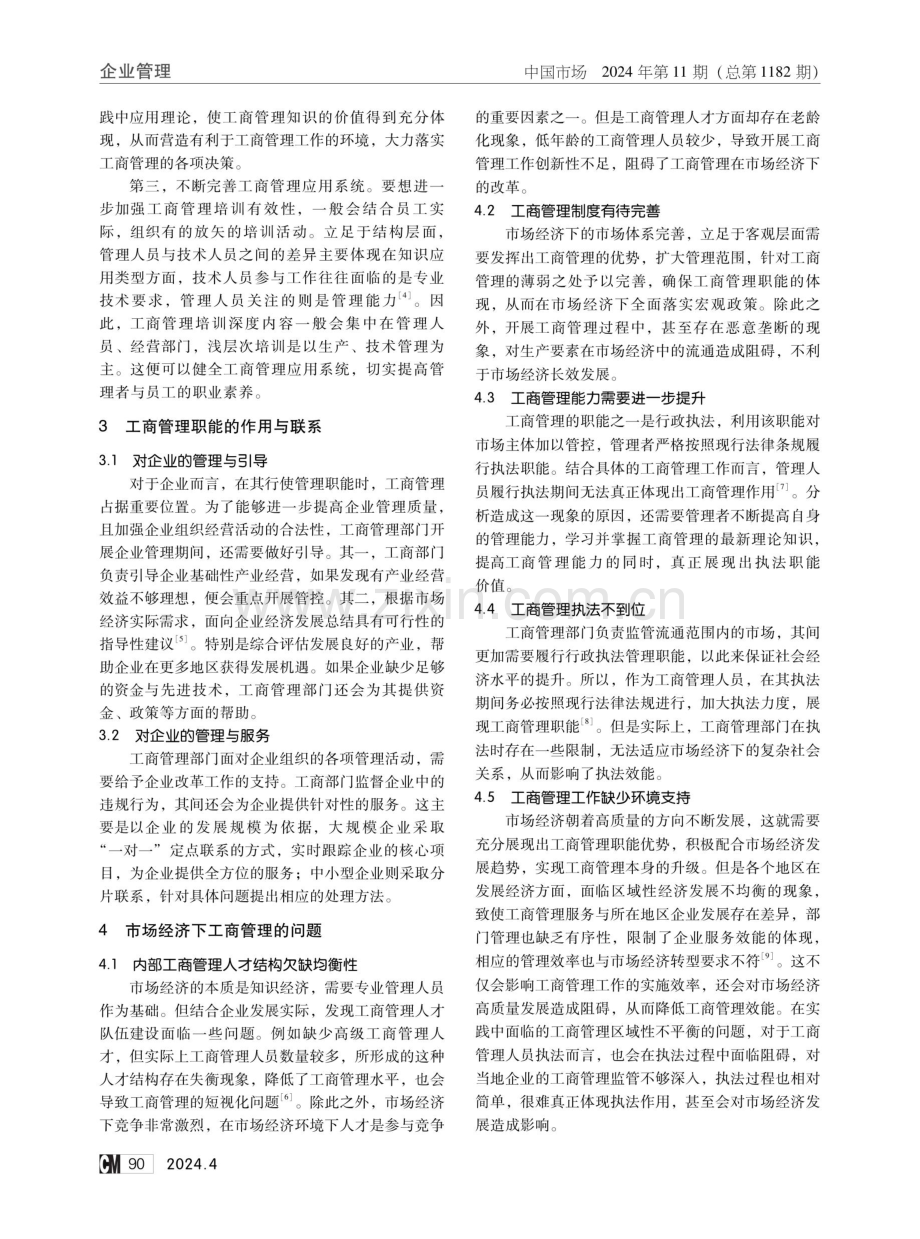 市场经济下工商管理的实际措施探究.pdf_第2页