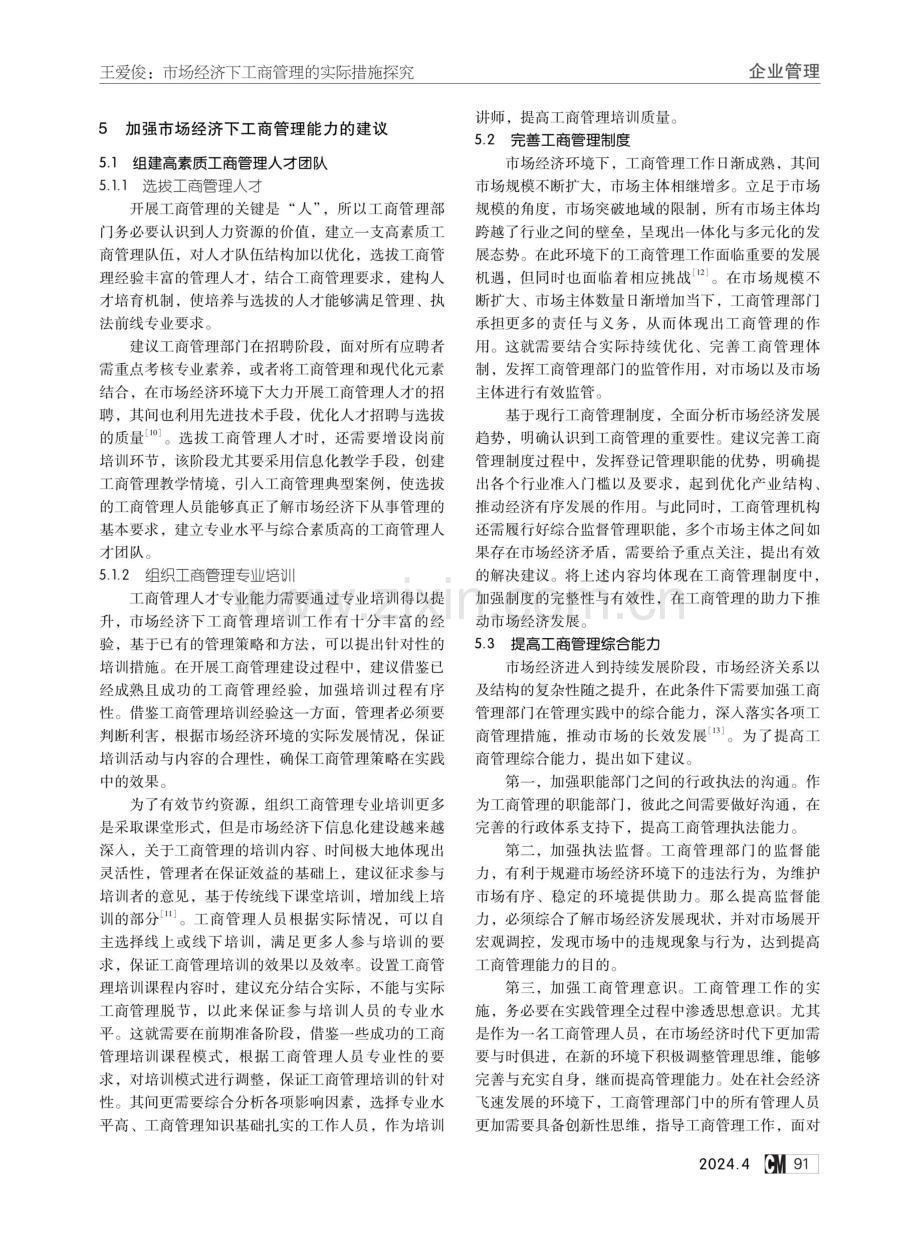 市场经济下工商管理的实际措施探究.pdf_第3页