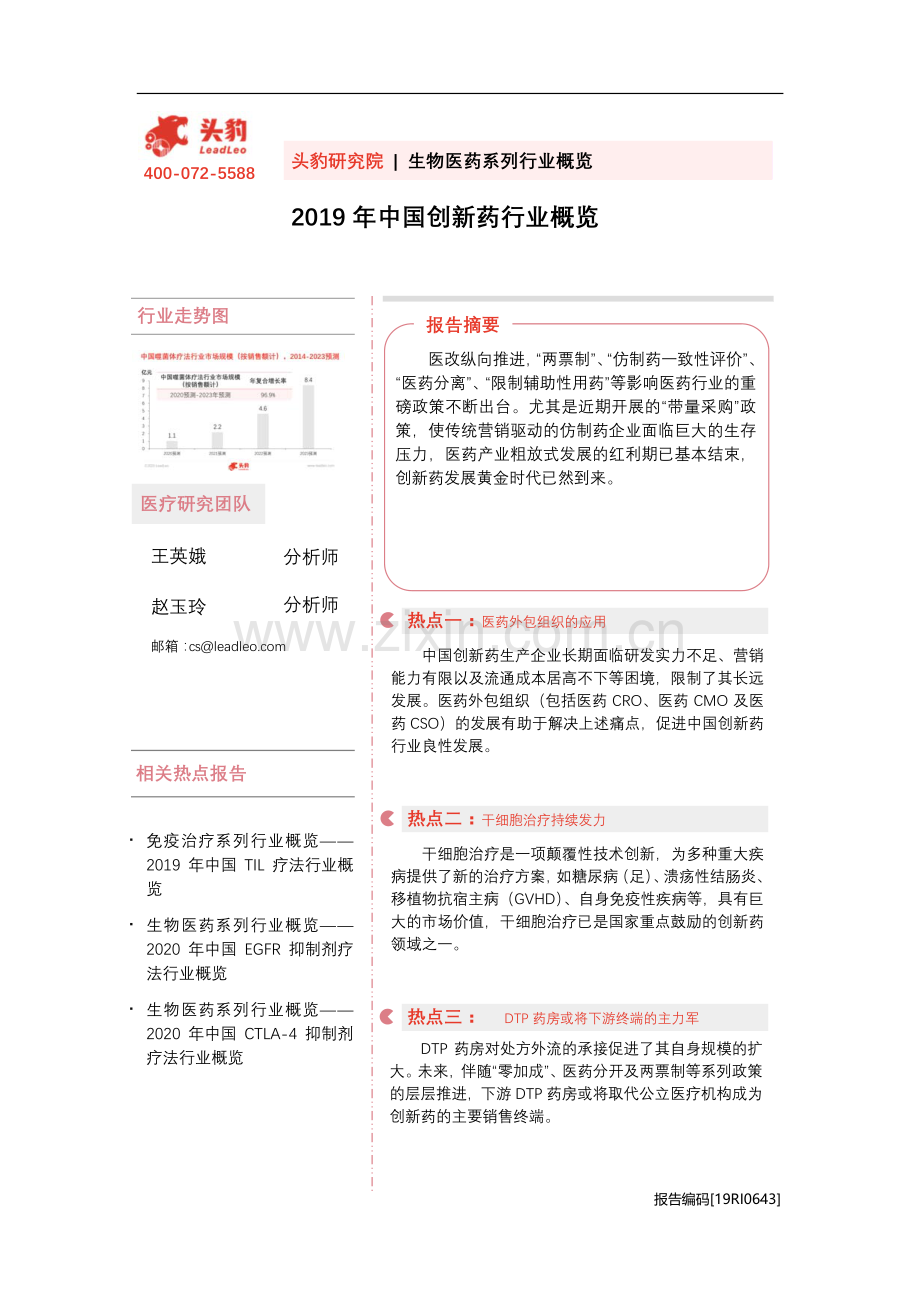 2019年中国创新药行业概览.pdf_第1页