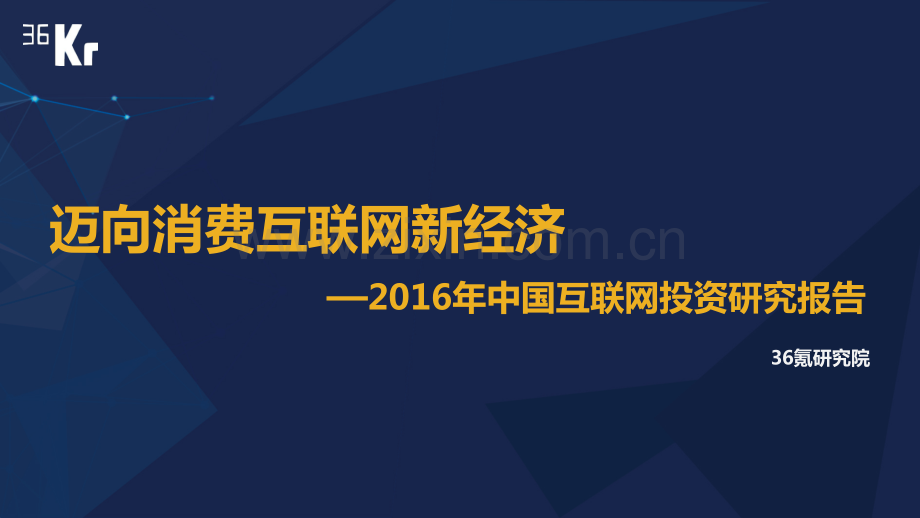 2016中国互联网投资研究报告.pdf_第1页