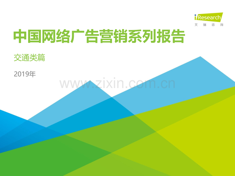 2019年中国网络广告营销系列报告—交通类篇.pdf_第1页