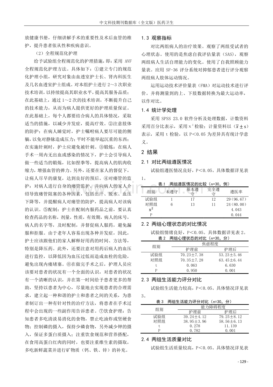 全程规范化护理对自体动静脉内瘘成形术患者失功预防的影响探究.pdf_第2页