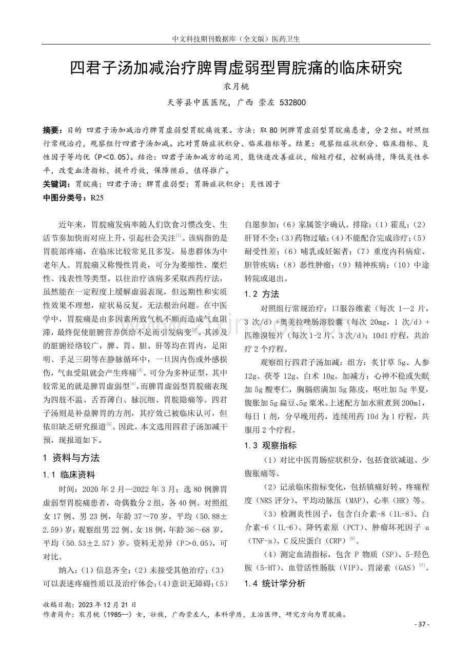 四君子汤加减治疗脾胃虚弱型胃脘痛的临床研究.pdf_第1页