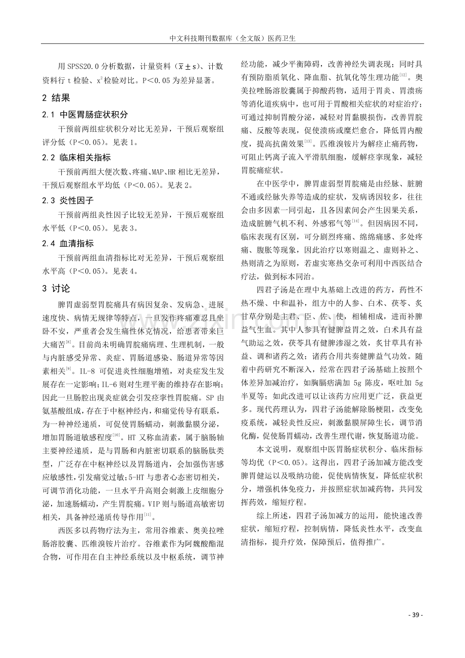 四君子汤加减治疗脾胃虚弱型胃脘痛的临床研究.pdf_第3页