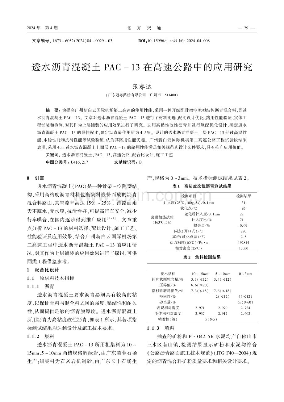 透水沥青混凝土PAC-13在高速公路中的应用研究.pdf_第1页