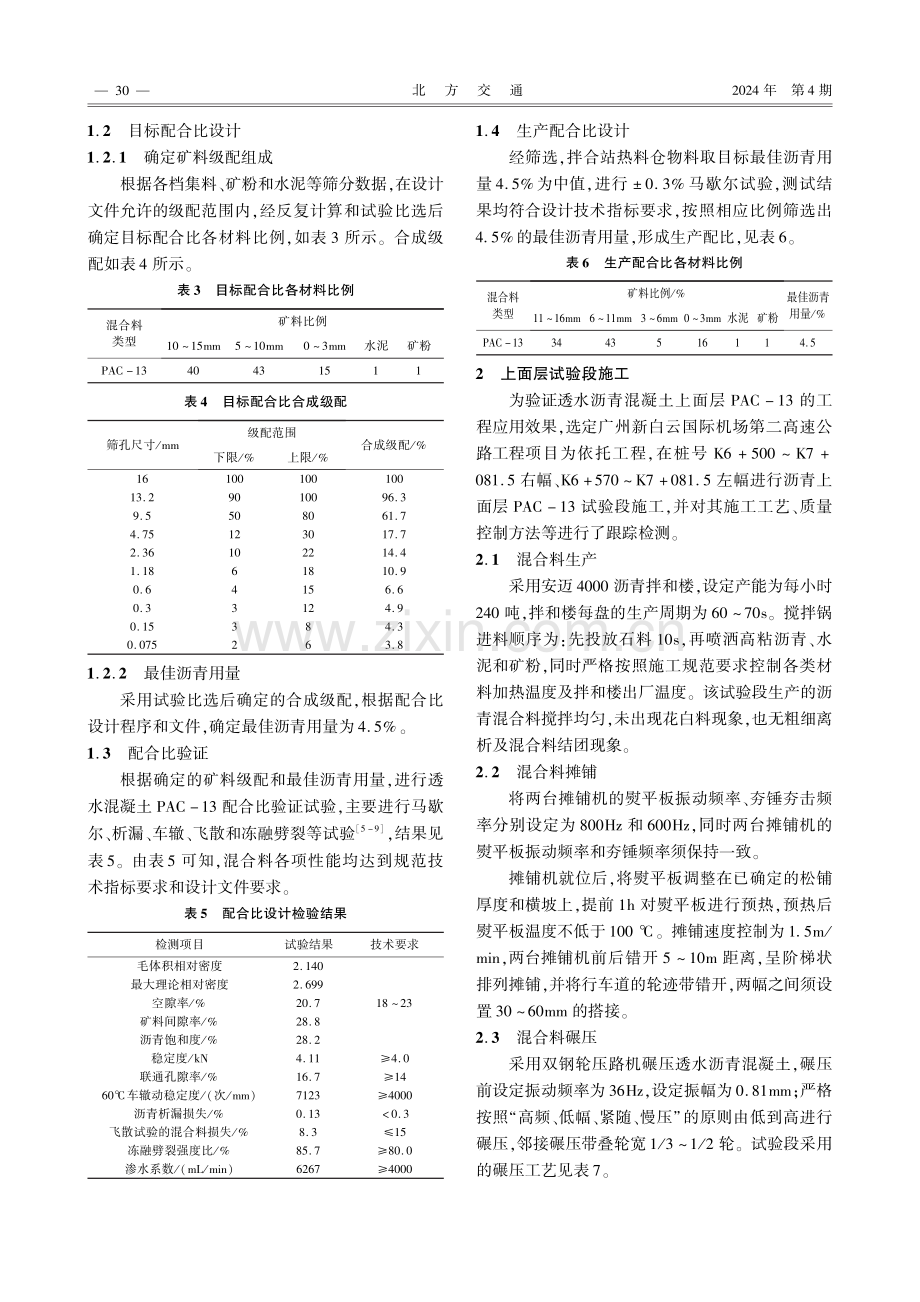 透水沥青混凝土PAC-13在高速公路中的应用研究.pdf_第2页