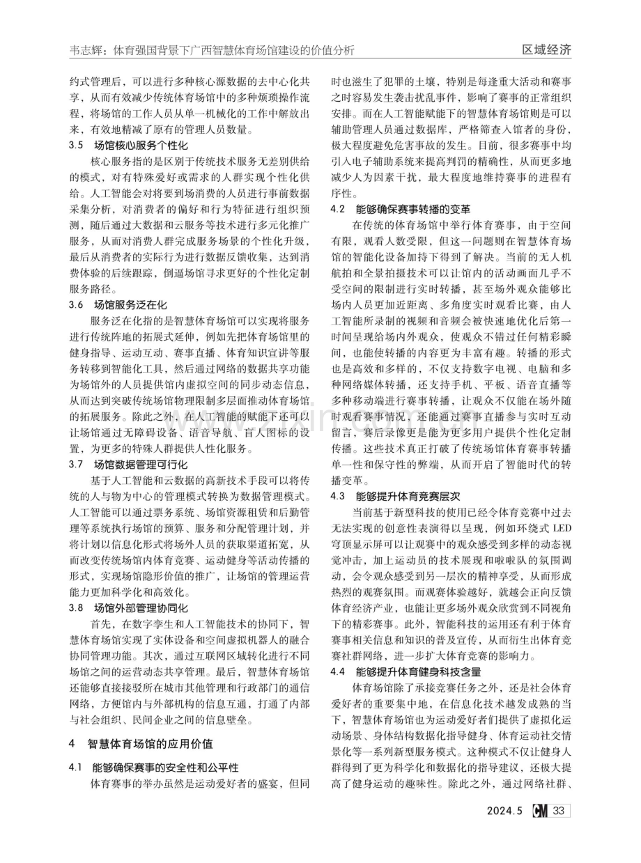 体育强国背景下广西智慧体育场馆建设的价值分析.pdf_第2页