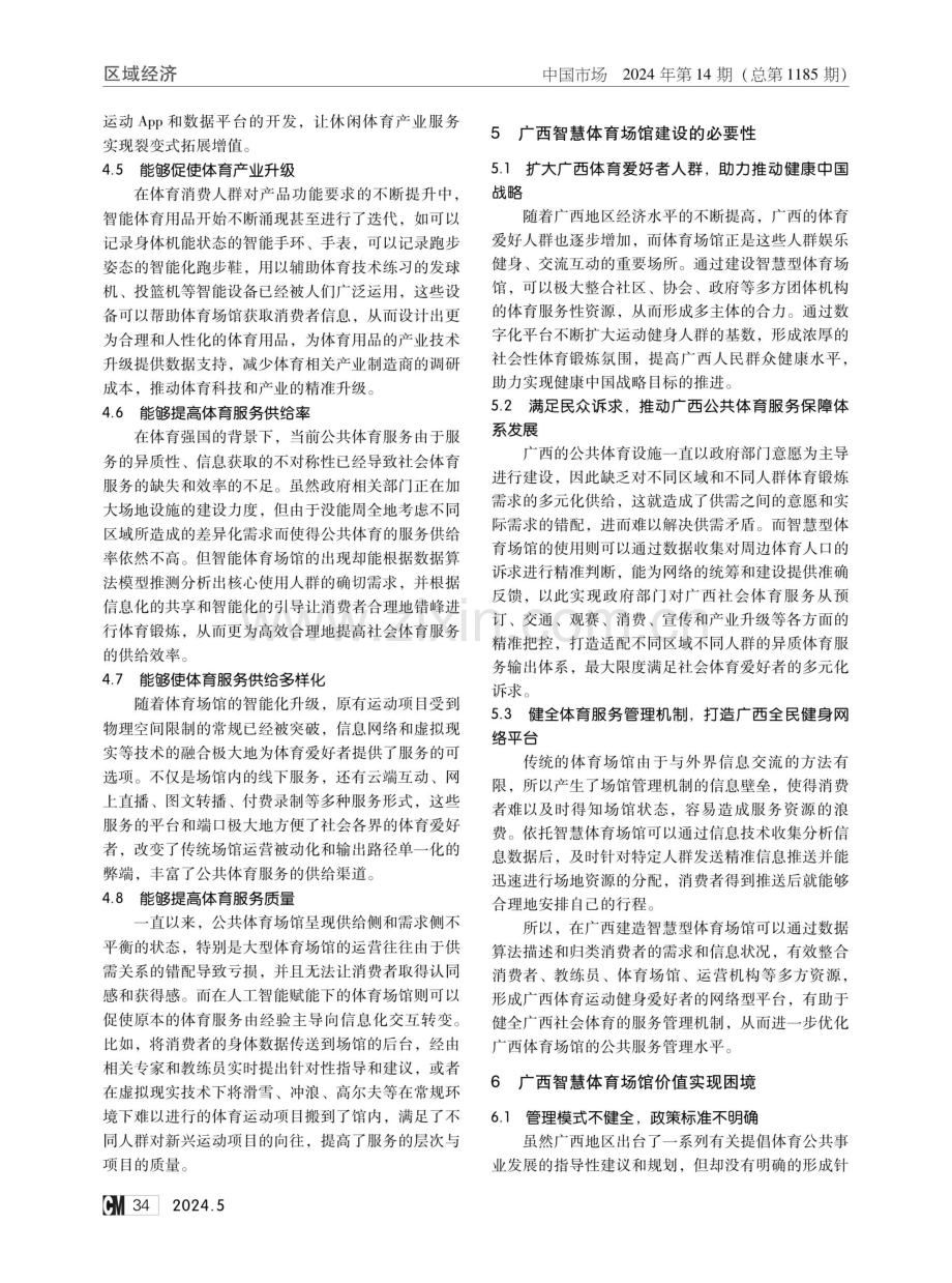 体育强国背景下广西智慧体育场馆建设的价值分析.pdf_第3页