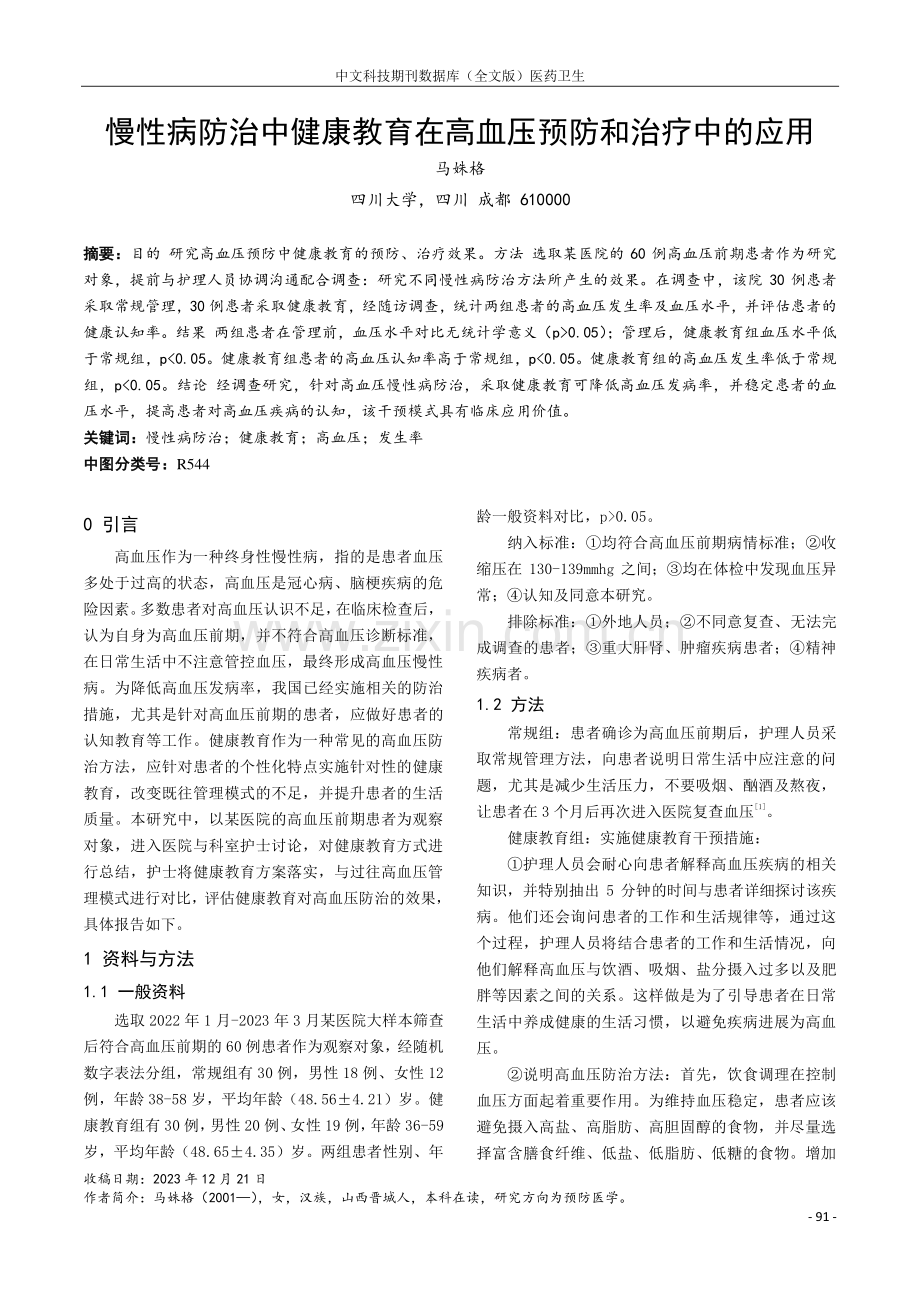 慢性病防治中健康教育在高血压预防和治疗中的应用.pdf_第1页