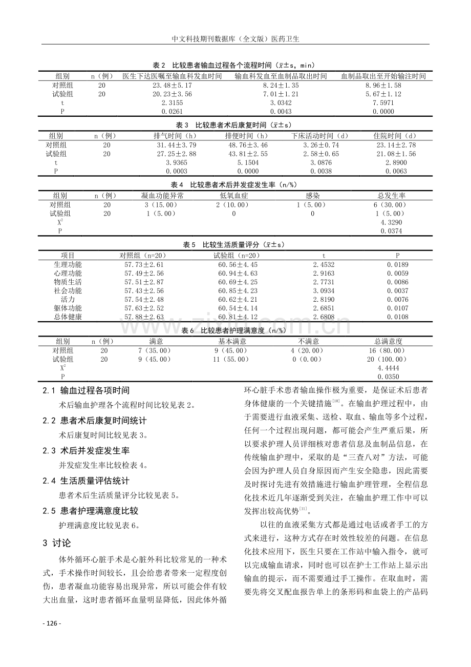 全程信息化技术在体外循环心脏术后患者输血护理中的应用.pdf_第3页