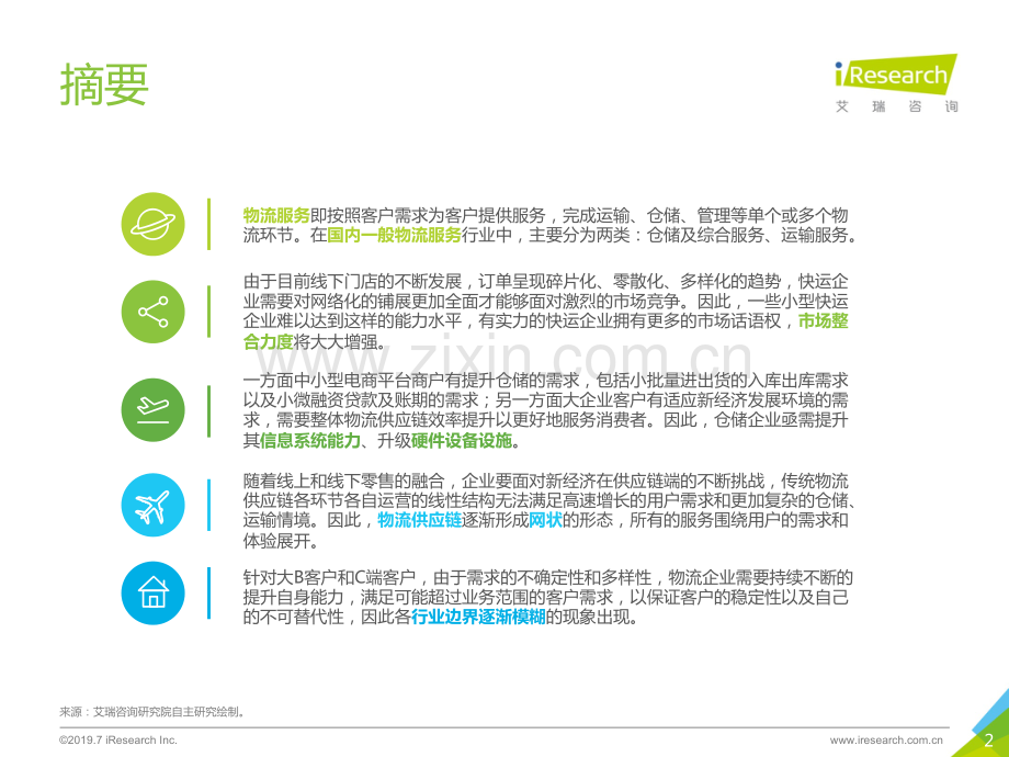 2019年中国物流服务行业研究报告.pdf_第2页