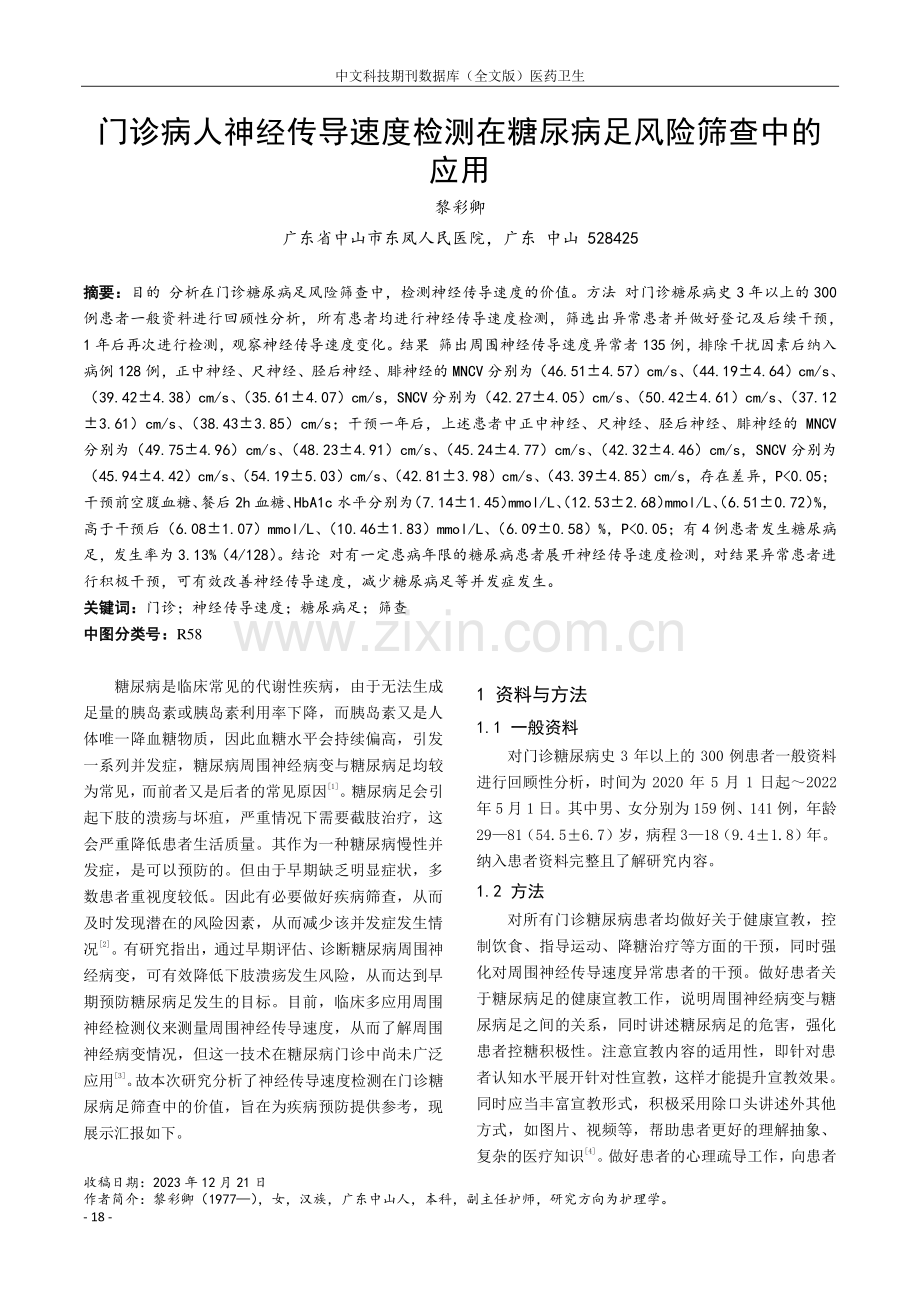 门诊病人神经传导速度检测在糖尿病足风险筛查中的应用.pdf_第1页