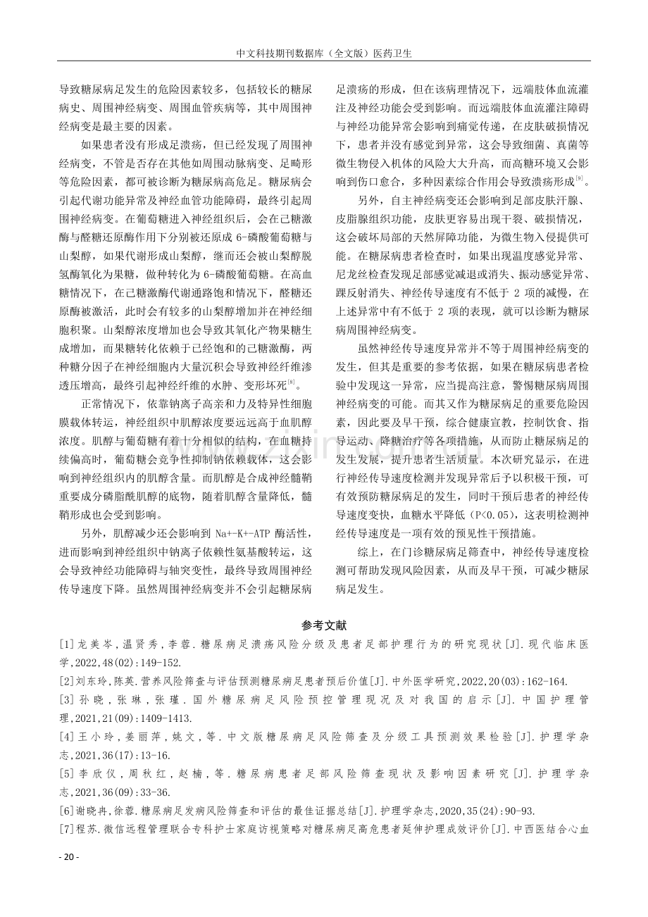 门诊病人神经传导速度检测在糖尿病足风险筛查中的应用.pdf_第3页