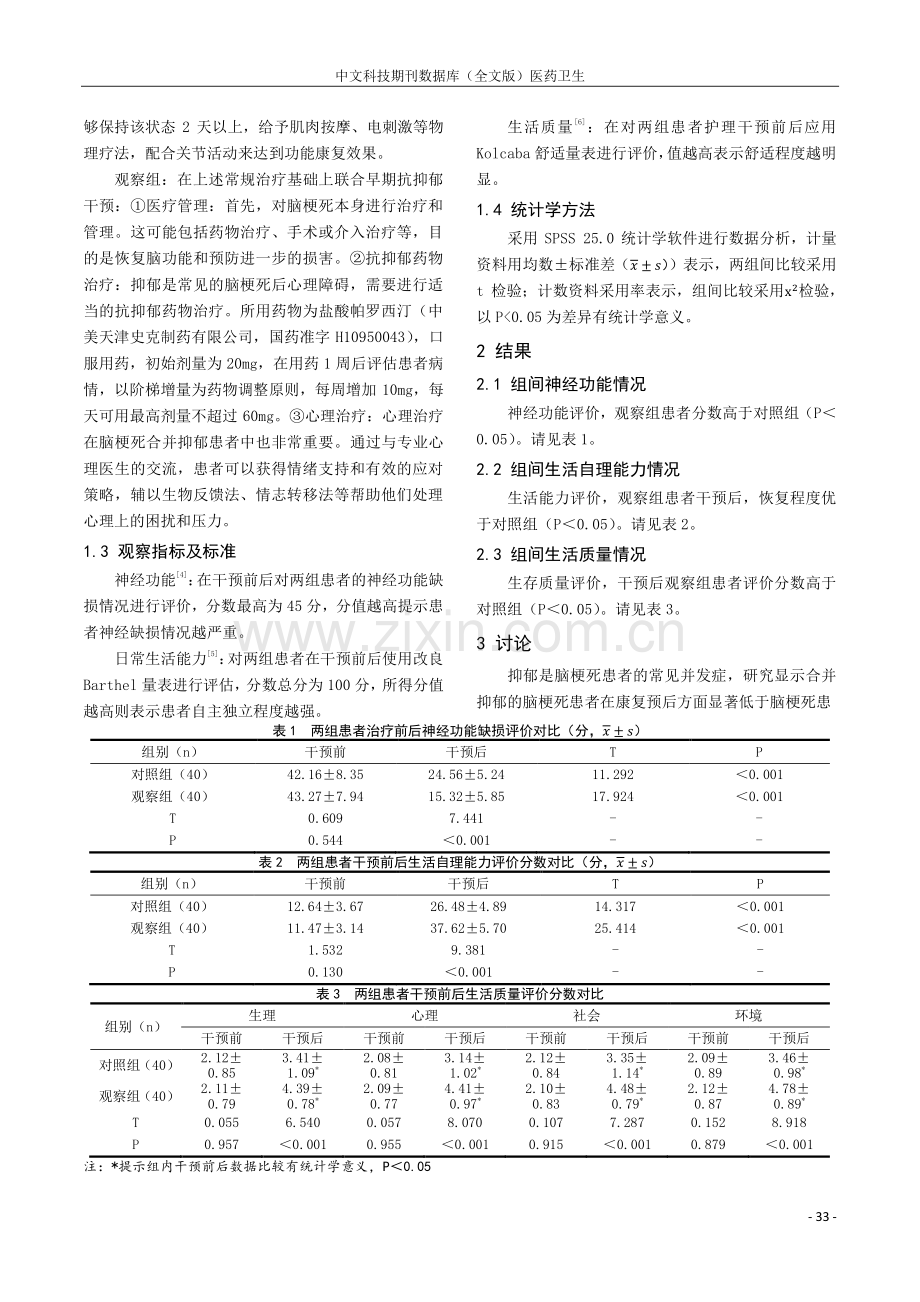 脑梗死合并抑郁患者早期抗抑郁治疗对神经功能、生活能力恢复影响.pdf_第2页