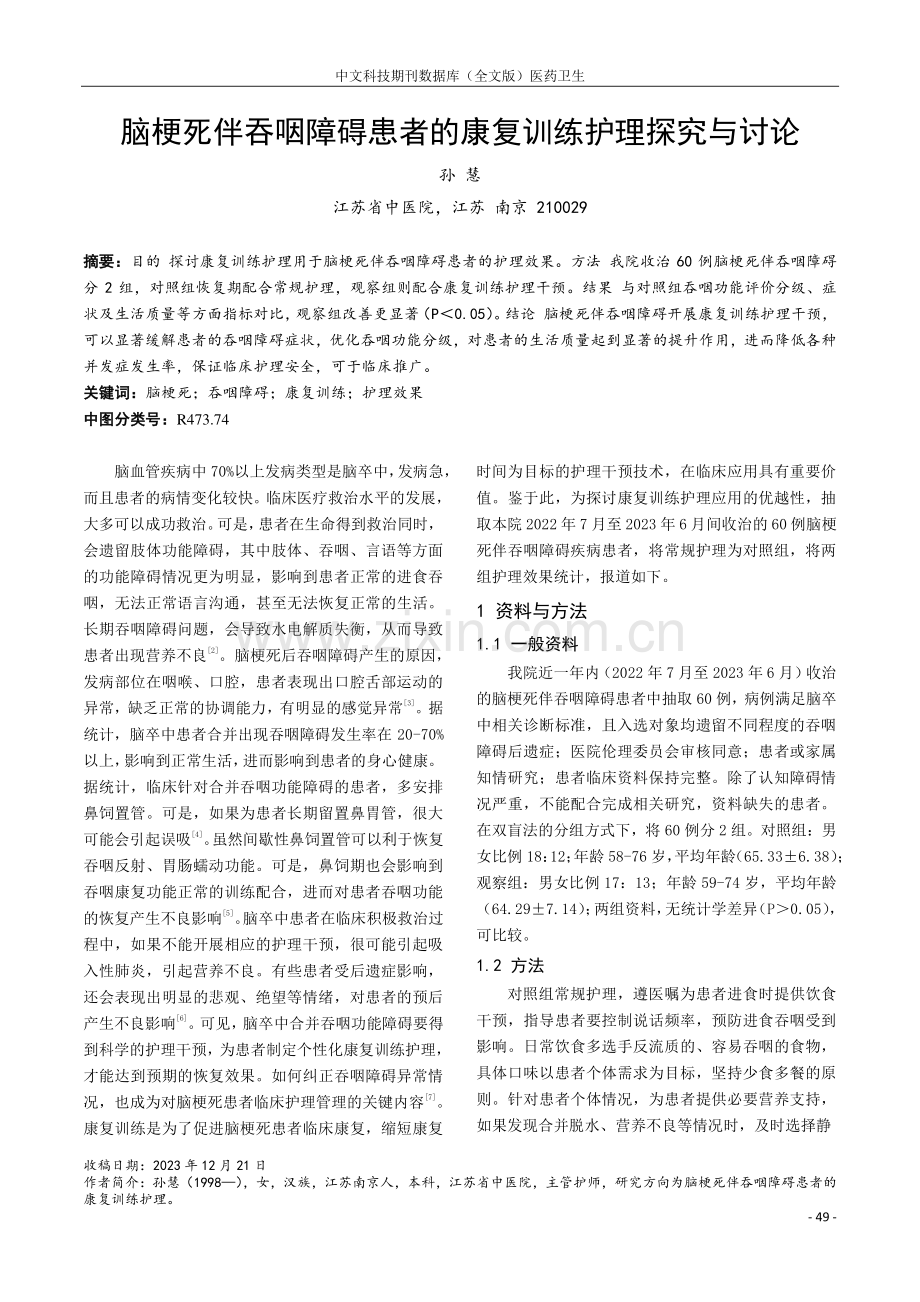 脑梗死伴吞咽障碍患者的康复训练护理探究与讨论.pdf_第1页