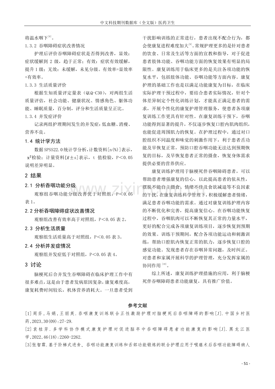 脑梗死伴吞咽障碍患者的康复训练护理探究与讨论.pdf_第3页