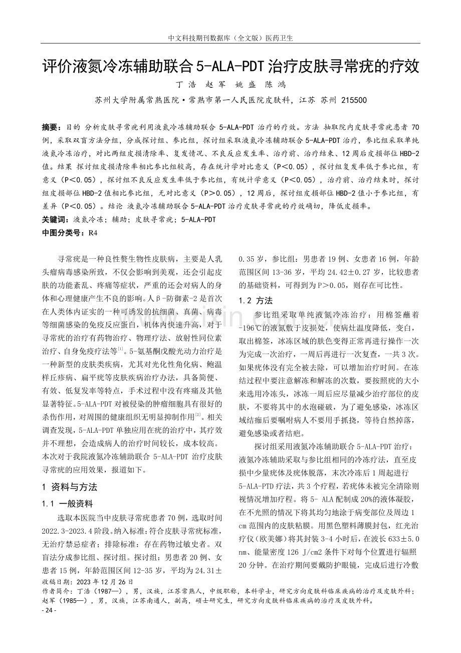 评价液氮冷冻辅助联合5-ALA-PDT治疗皮肤寻常疣的疗效.pdf_第1页