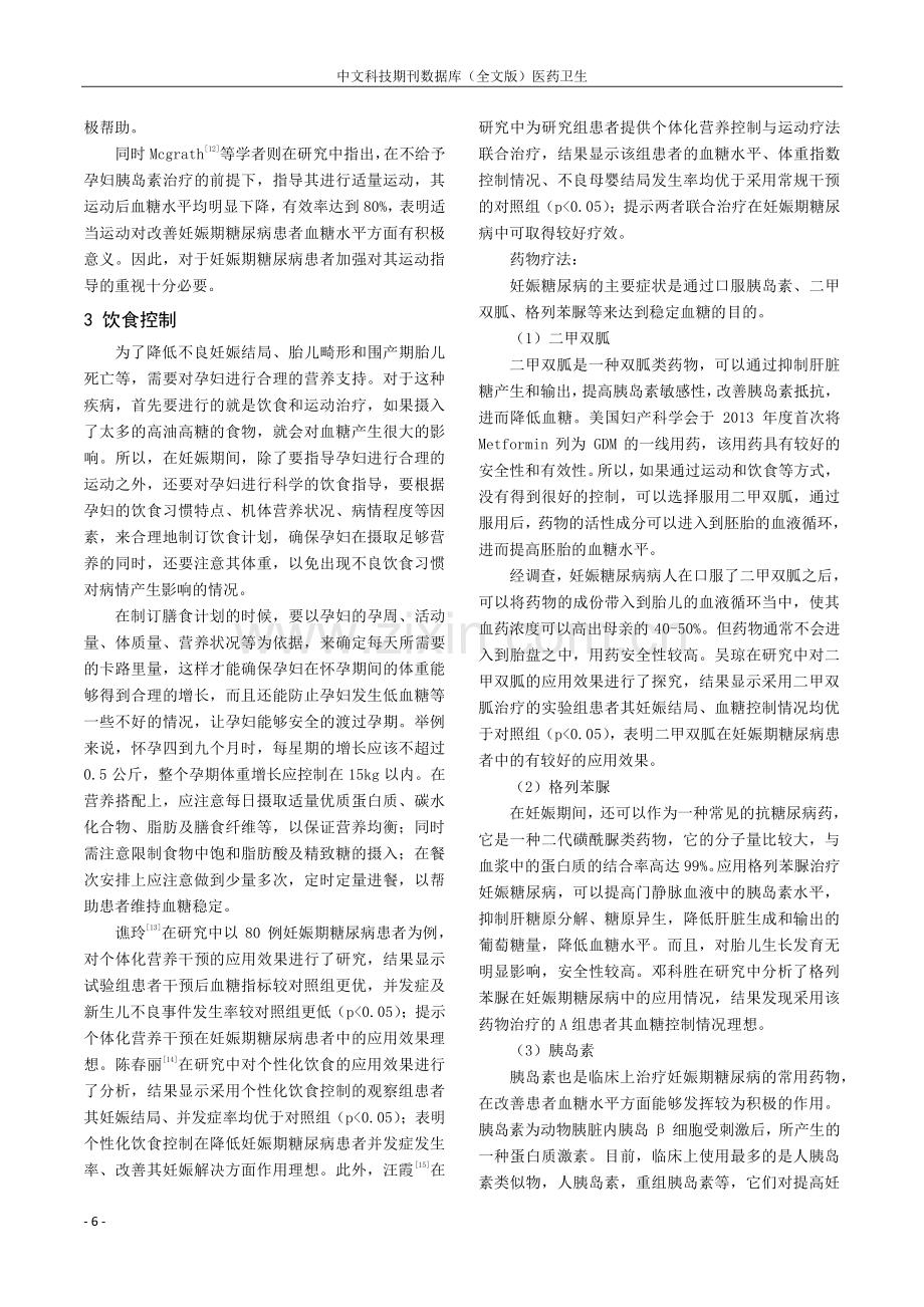 妊娠期糖尿病的治疗研究进展.pdf_第2页