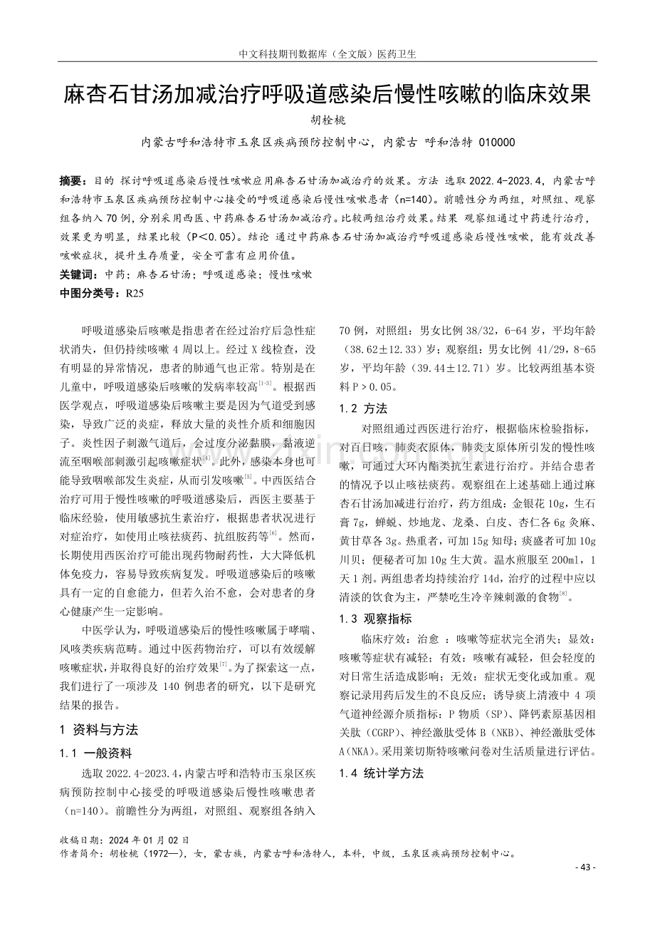 麻杏石甘汤加减治疗呼吸道感染后慢性咳嗽的临床效果.pdf_第1页