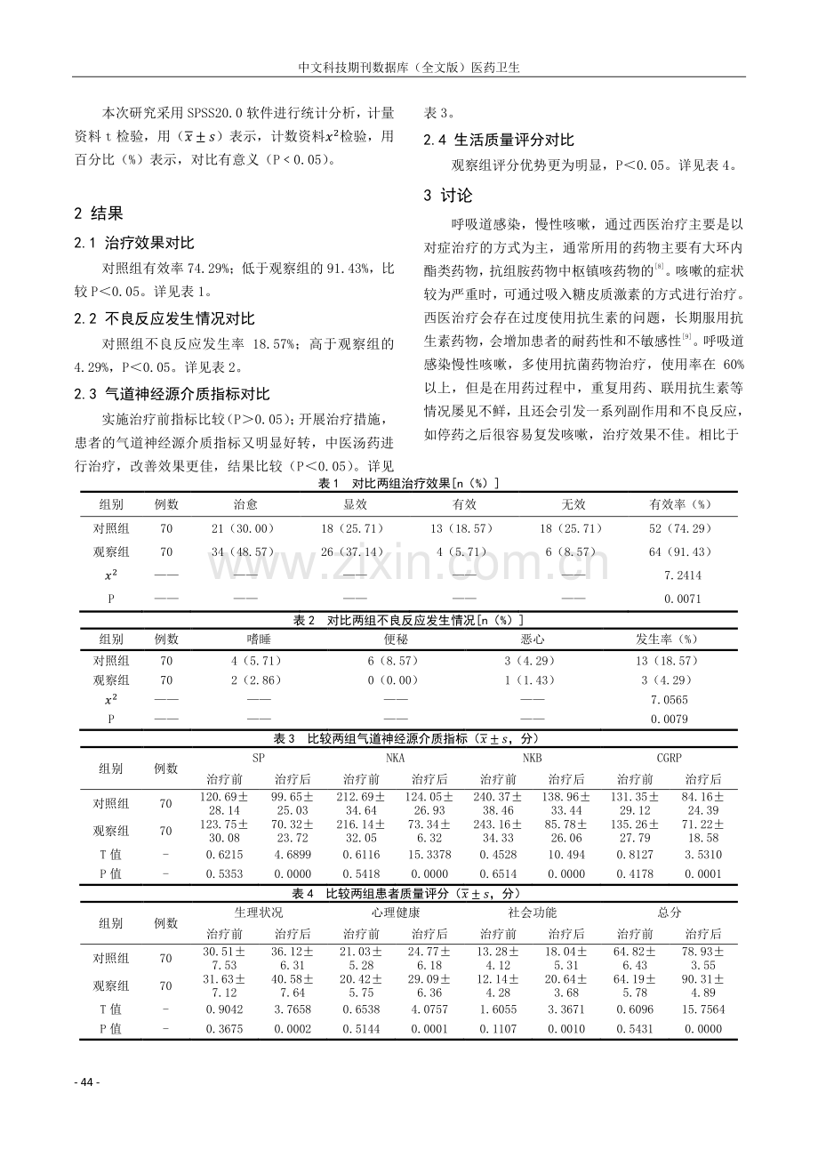 麻杏石甘汤加减治疗呼吸道感染后慢性咳嗽的临床效果.pdf_第2页