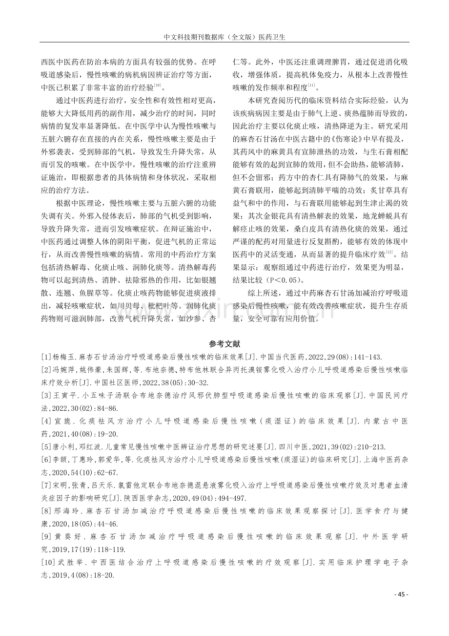 麻杏石甘汤加减治疗呼吸道感染后慢性咳嗽的临床效果.pdf_第3页