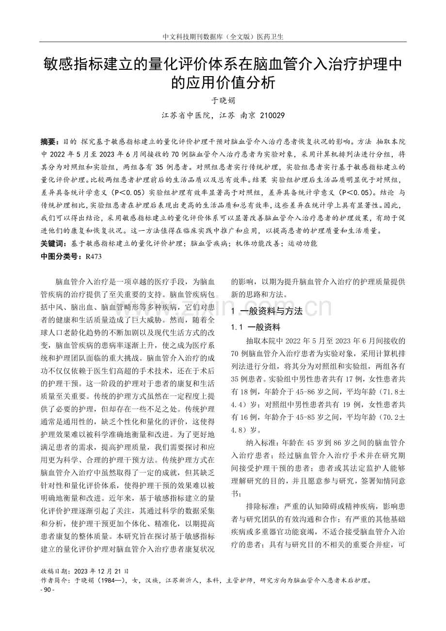 敏感指标建立的量化评价体系在脑血管介入治疗护理中的应用价值分析.pdf_第1页