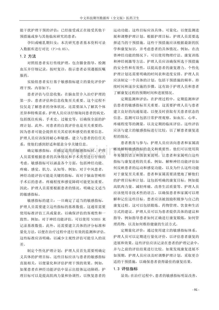 敏感指标建立的量化评价体系在脑血管介入治疗护理中的应用价值分析.pdf_第2页