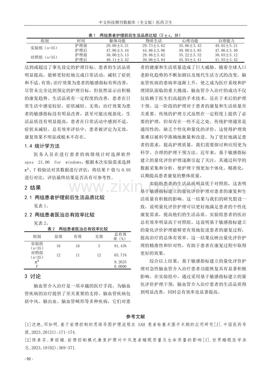 敏感指标建立的量化评价体系在脑血管介入治疗护理中的应用价值分析.pdf_第3页