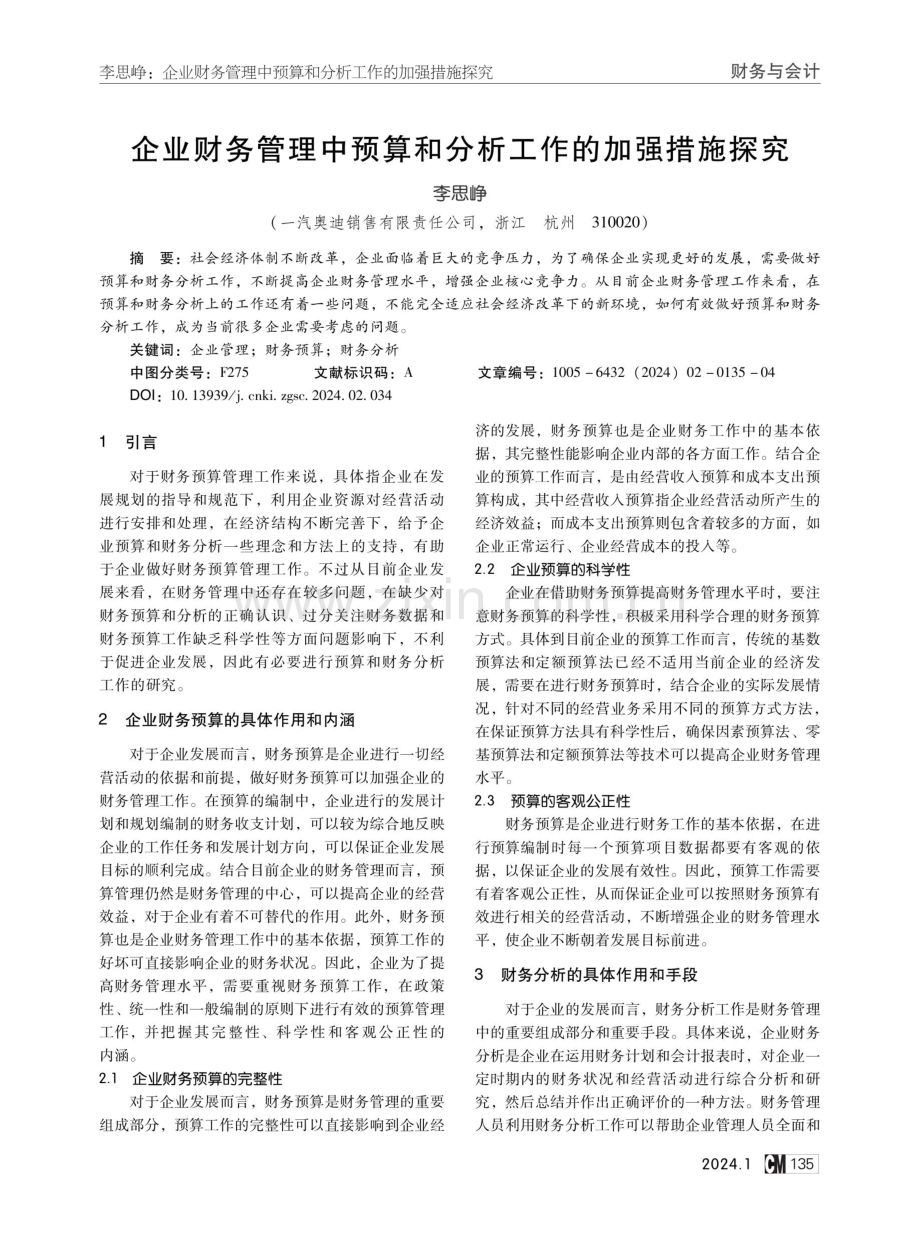 企业财务管理中预算和分析工作的加强措施探究.pdf_第1页