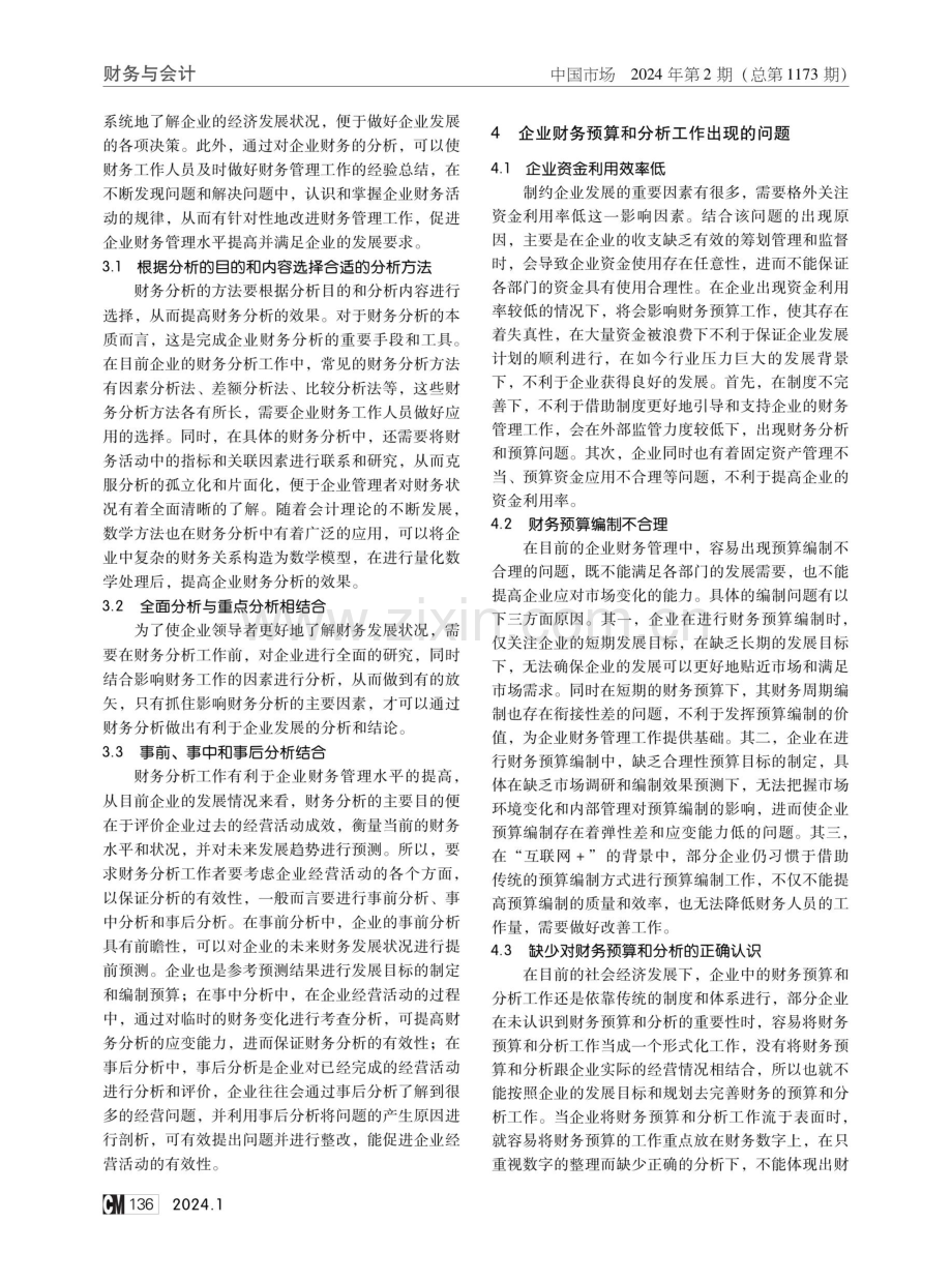 企业财务管理中预算和分析工作的加强措施探究.pdf_第2页