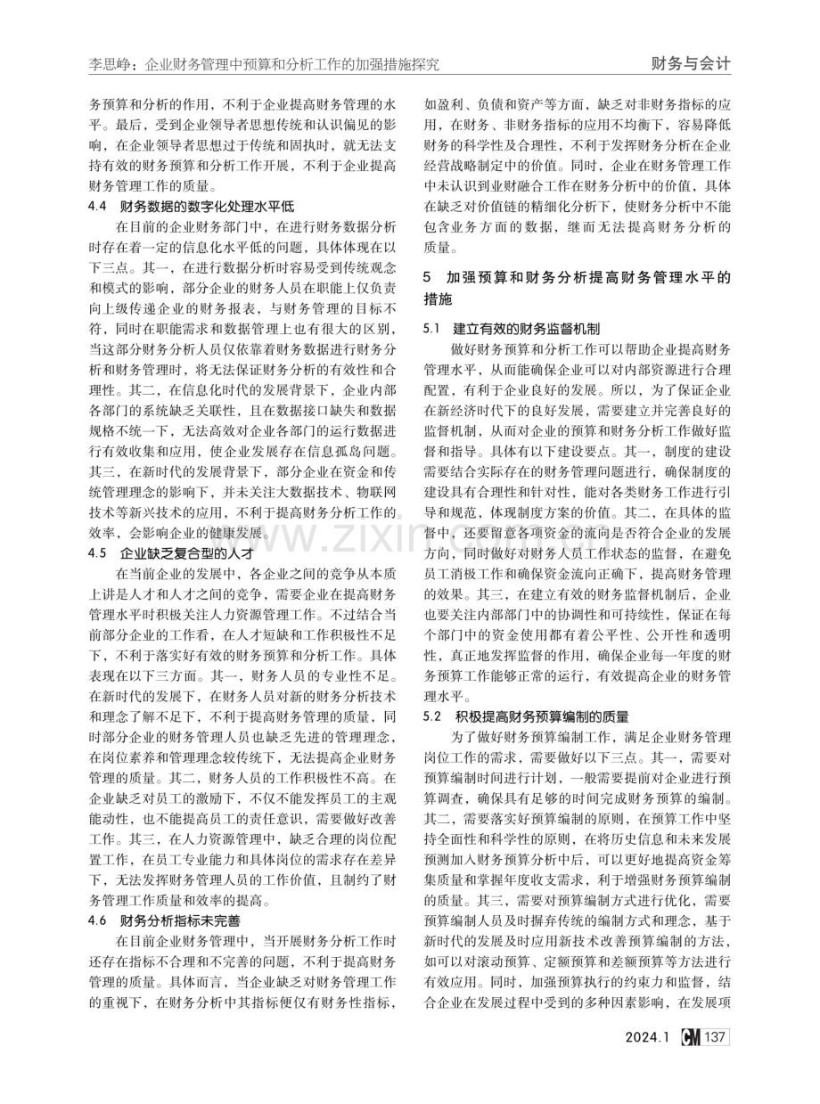 企业财务管理中预算和分析工作的加强措施探究.pdf_第3页