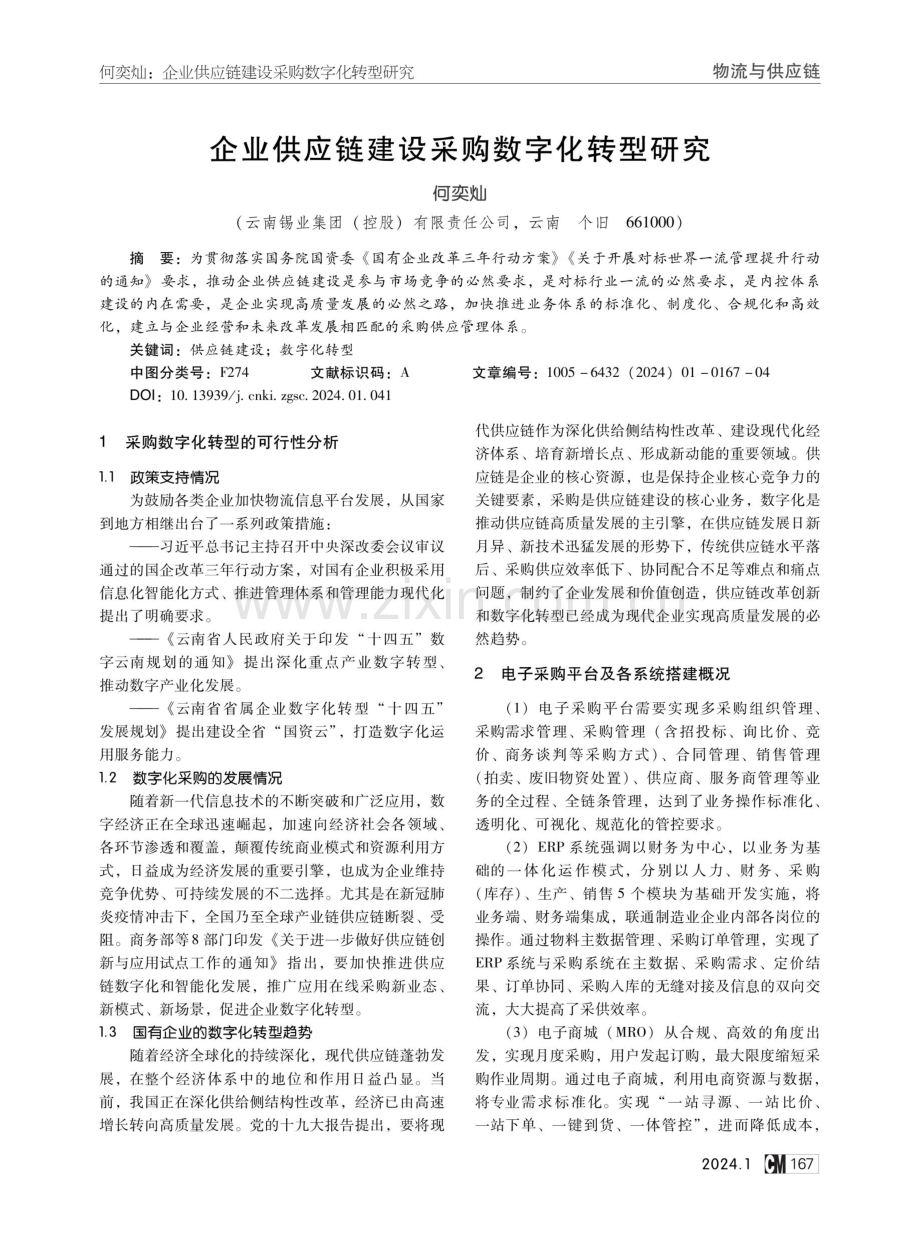 企业供应链建设采购数字化转型研究.pdf_第1页