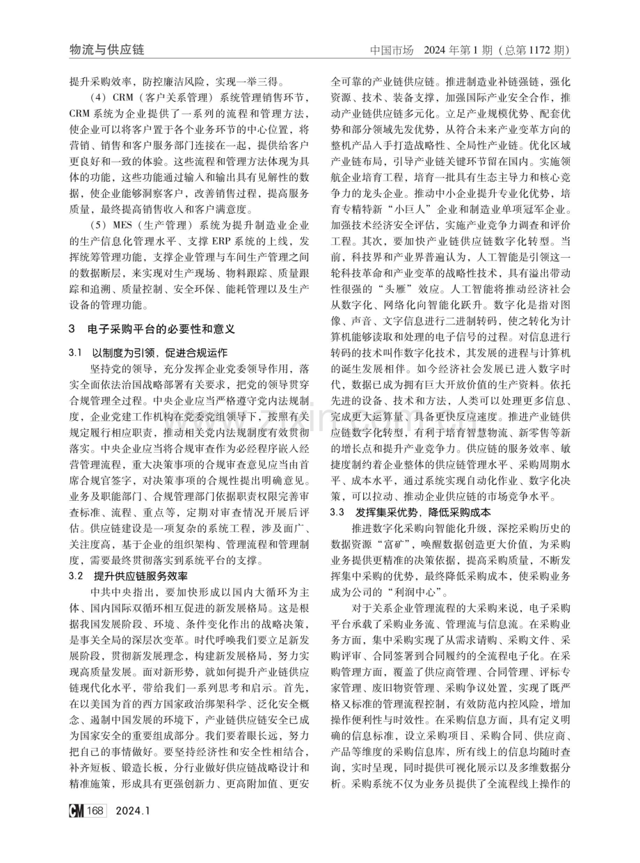 企业供应链建设采购数字化转型研究.pdf_第2页