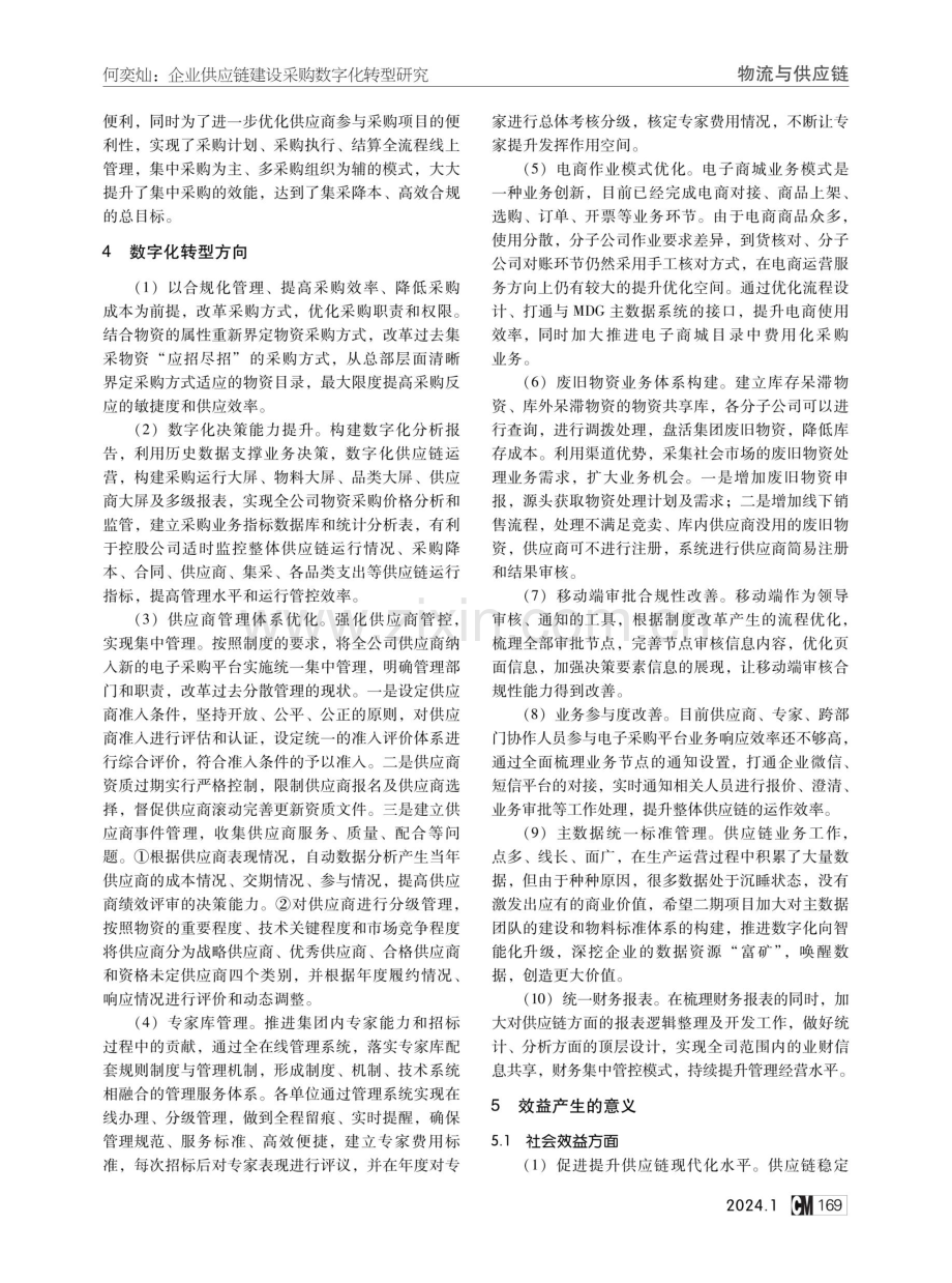 企业供应链建设采购数字化转型研究.pdf_第3页