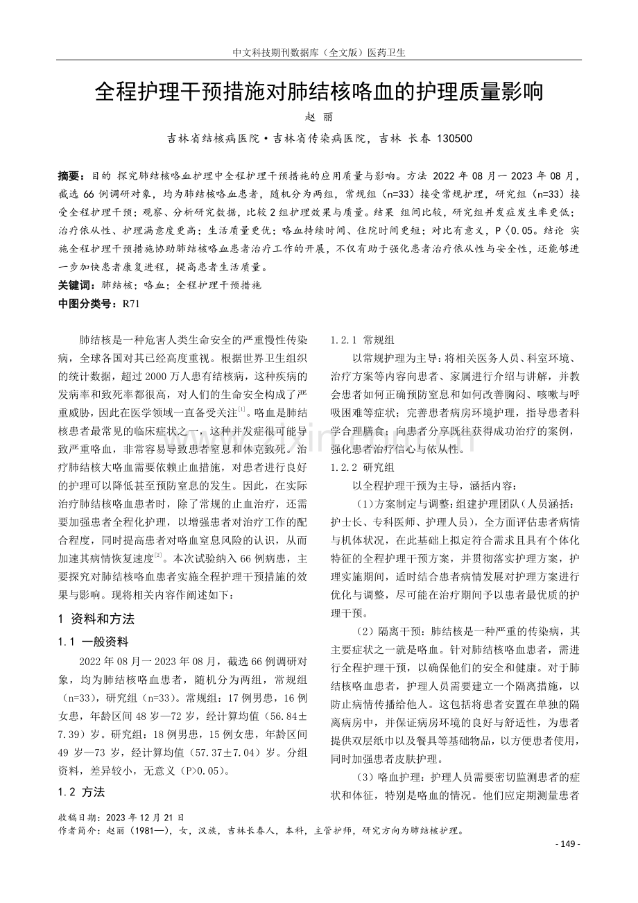 全程护理干预措施对肺结核咯血的护理质量影响.pdf_第1页