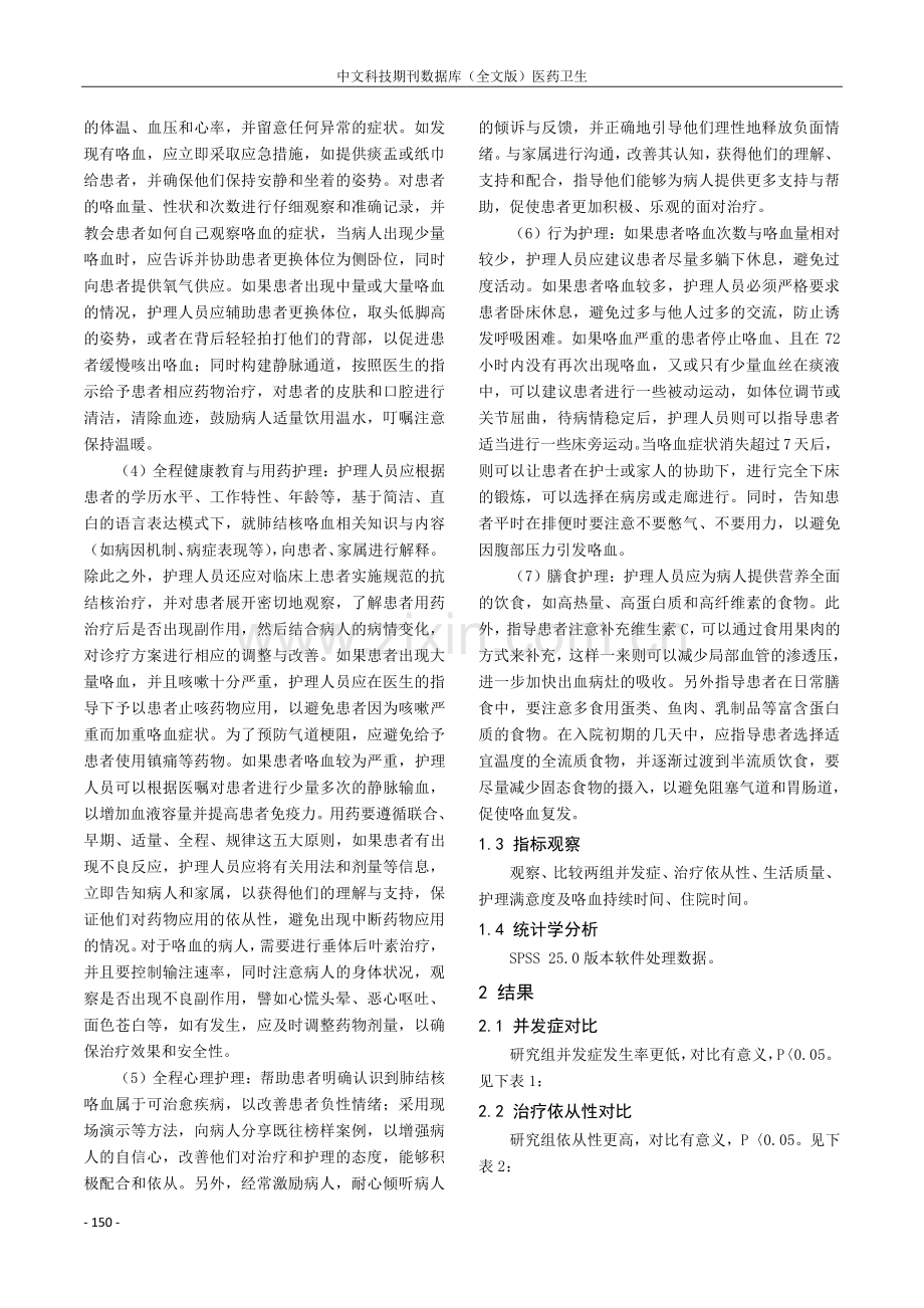 全程护理干预措施对肺结核咯血的护理质量影响.pdf_第2页