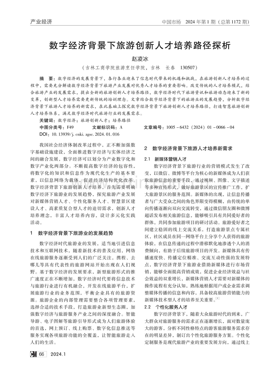 数字经济背景下旅游创新人才培养路径探析.pdf_第1页