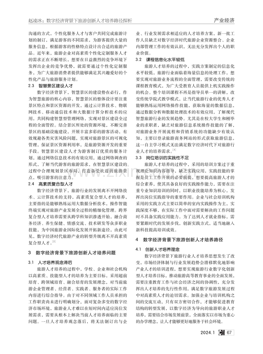 数字经济背景下旅游创新人才培养路径探析.pdf_第2页