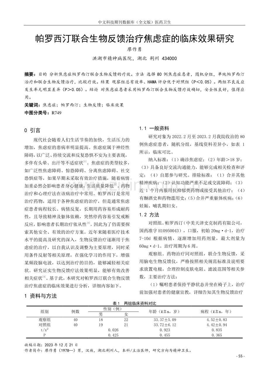 帕罗西汀联合生物反馈治疗焦虑症的临床效果研究.pdf_第1页